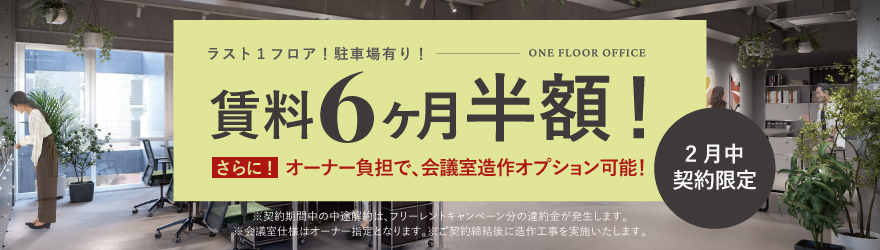 FRAM｜オフィス＆ショップ｜キャンペーンバナー