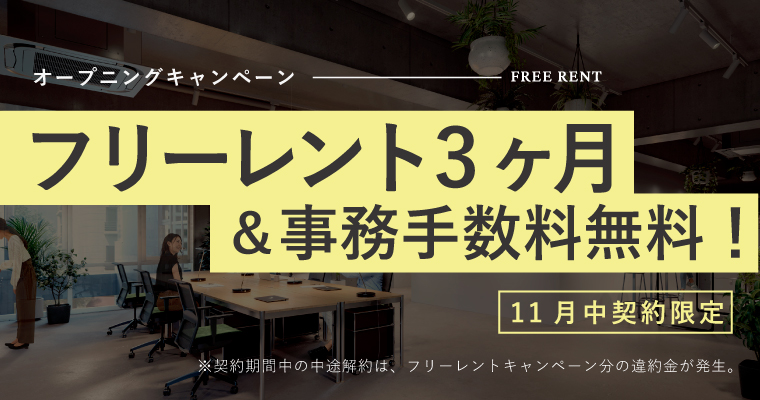 FRAM｜オフィス＆ショップ｜キャンペーンバナー