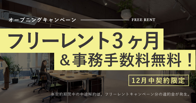 FRAM｜オフィス＆ショップ｜キャンペーンバナー