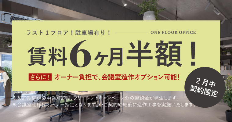 FRAM｜オフィス＆ショップ｜キャンペーンバナー