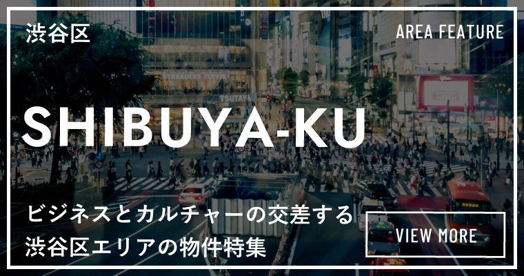 リアルゲイト｜賃貸オフィス｜渋谷区特集