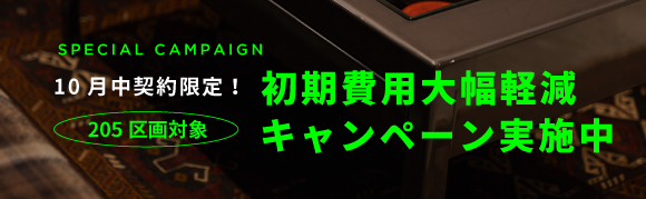 JINNAN VALLEY ｜初期費用大幅軽減キャンペーン実施中！