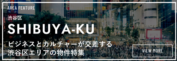 リアルゲイト｜賃貸オフィス｜渋谷区特集