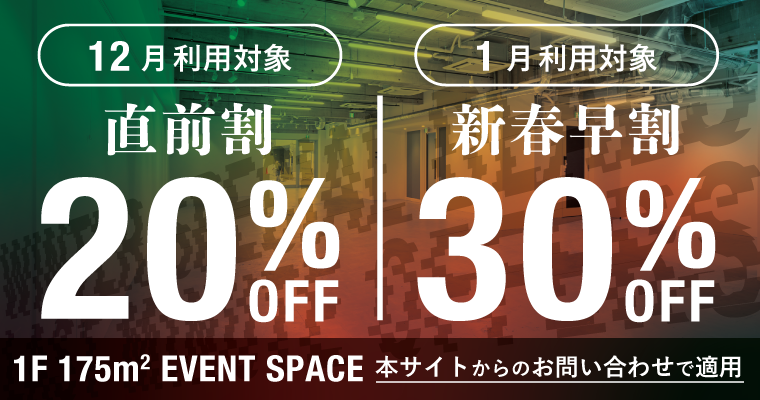 LAIDOUT shibuyaイベントスペースキャンペーン