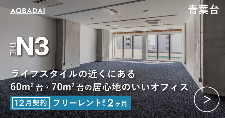 ORDERMADE TOKYO｜賃貸オフィス目黒区特集ページ｜THE N3