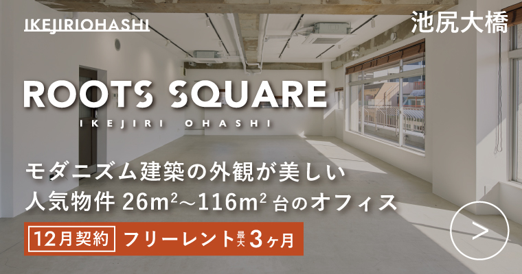 ORDERMADE TOKYO｜賃貸オフィス目黒区特集ページ｜ROOTS SQUARE IKEJIRI OHASHI