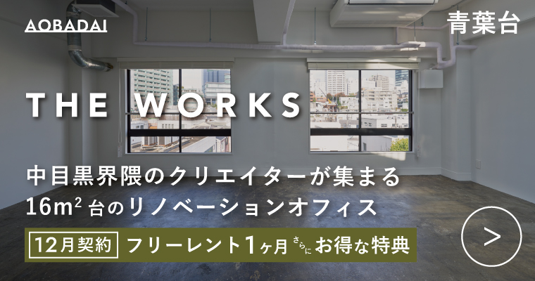 ORDERMADE TOKYO｜賃貸オフィス目黒区特集ページ｜THE WORKS