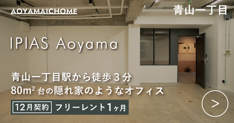 ORDERMADE TOKYO｜賃貸オフィス港区特集ページ｜IPIAS AOYAMA