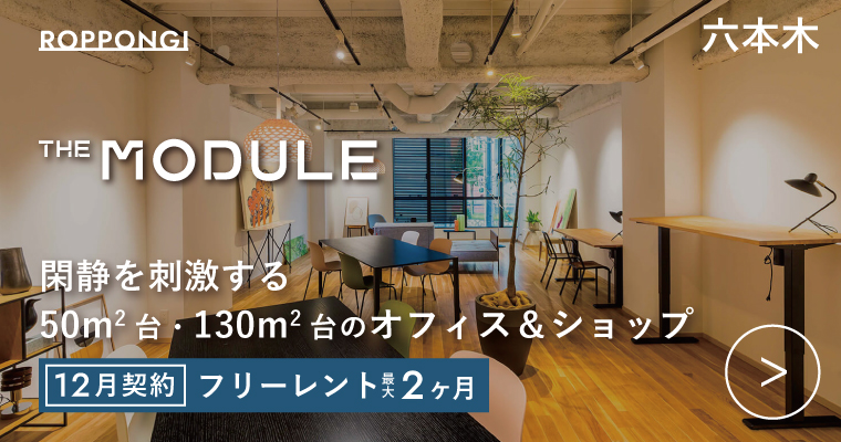 ORDERMADE TOKYO｜賃貸オフィス港区特集ページ｜THE MODULE roppongi