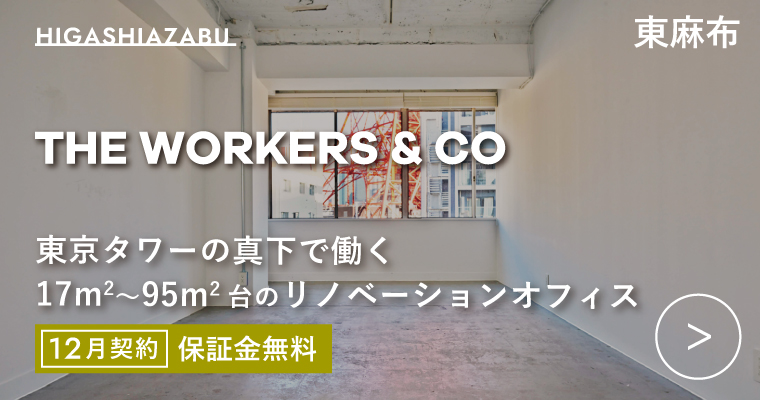 ORDERMADE TOKYO｜賃貸オフィス港区特集ページ｜THE WORKERS & CO