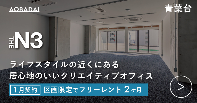 ORDERMADE TOKYO｜賃貸オフィス目黒区特集ページ｜THE N3