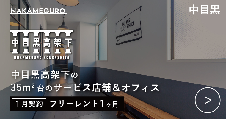 ORDERMADE TOKYO｜賃貸オフィス目黒区特集ページ｜NAKAME GALLERY STREET @中目黒高架下