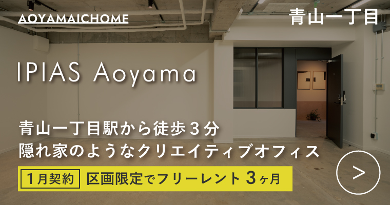 ORDERMADE TOKYO｜賃貸オフィス港区特集ページ｜IPIAS AOYAMA