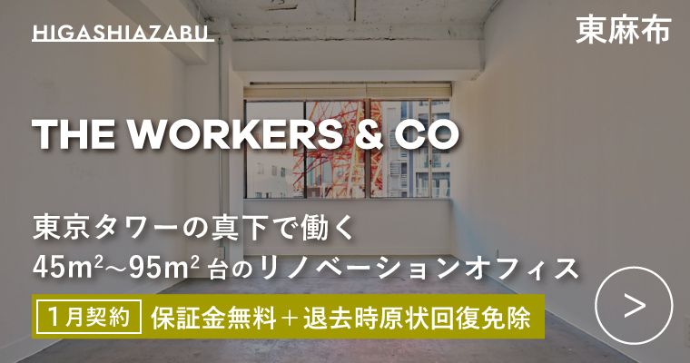 ORDERMADE TOKYO｜賃貸オフィス港区特集ページ｜THE WORKERS & CO