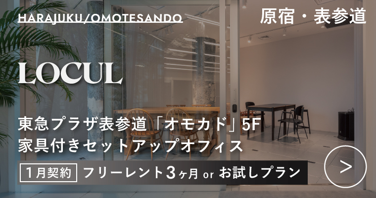 ORDERMADE TOKYO｜賃貸オフィス渋谷区特集ページ｜LOCUL