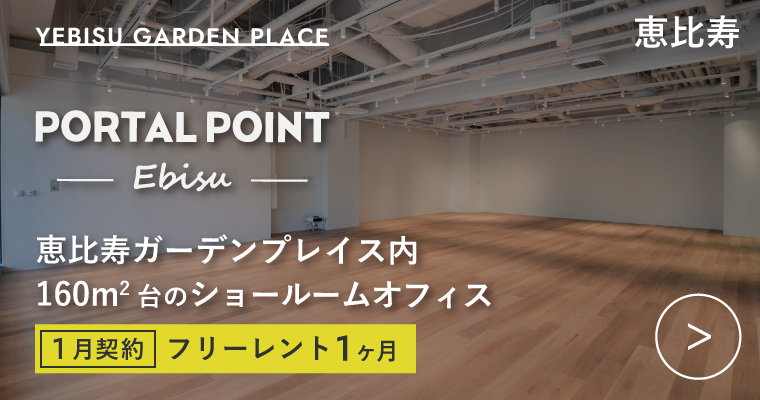 ORDERMADE TOKYO｜賃貸オフィス渋谷区特集ページ｜PORTAL POINT Ebisu