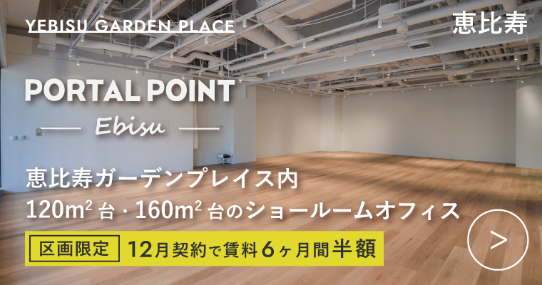ORDERMADE TOKYO｜賃貸オフィス渋谷区特集ページ｜PORTAL POINT Ebisu