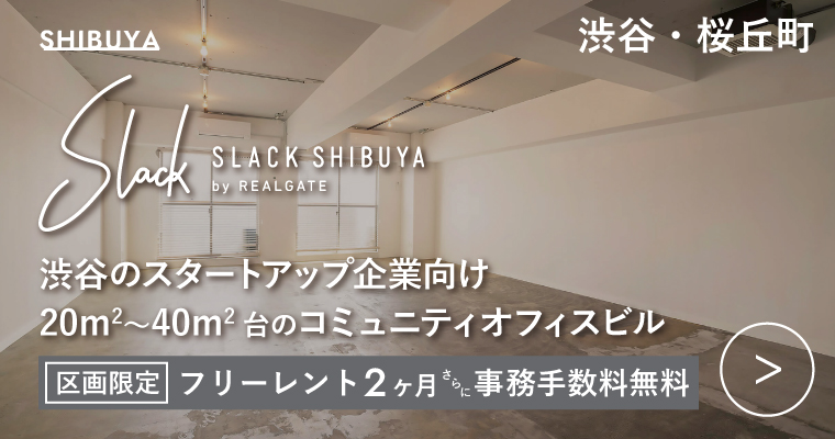 ORDERMADE TOKYO｜賃貸オフィス渋谷区特集ページ｜SLACK shibuya
