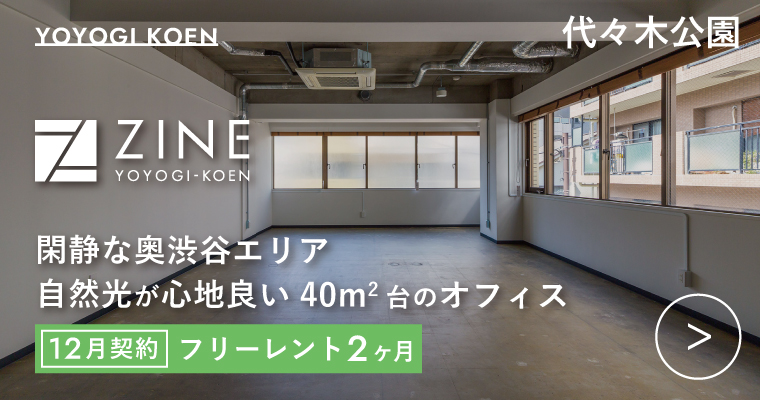 ORDERMADE TOKYO｜賃貸オフィス渋谷区特集ページ｜ZINE-YOYOGI KOEN