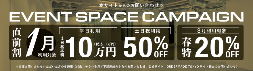 LAIDOUT shibuyaイベントスペースキャンペーン