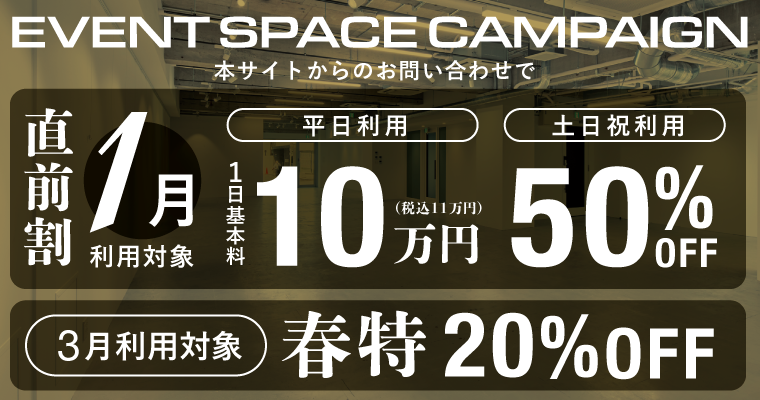 LAIDOUT shibuyaイベントスペースキャンペーン