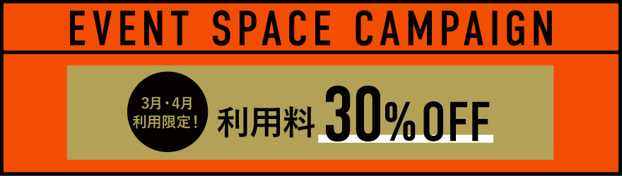 JUNCTION spaceイベントスペースキャンペーン