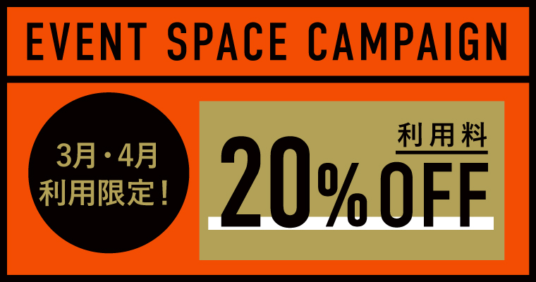 JUNCTION spaceイベントスペースキャンペーン