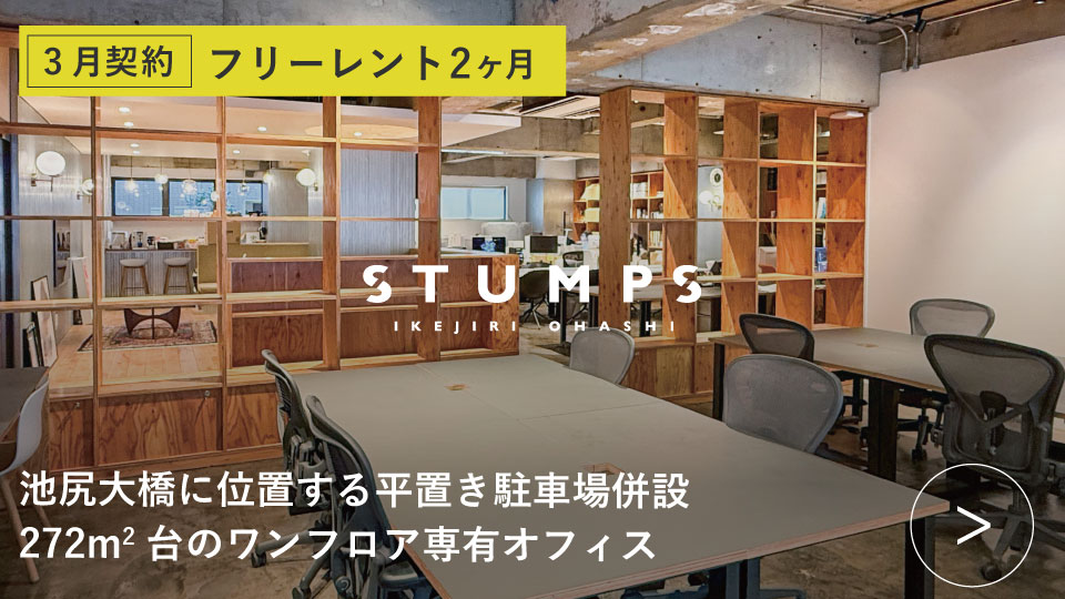 ORDERMADE TOKYO｜賃貸オフィス目黒区特集ページ｜STUMPS池尻大橋