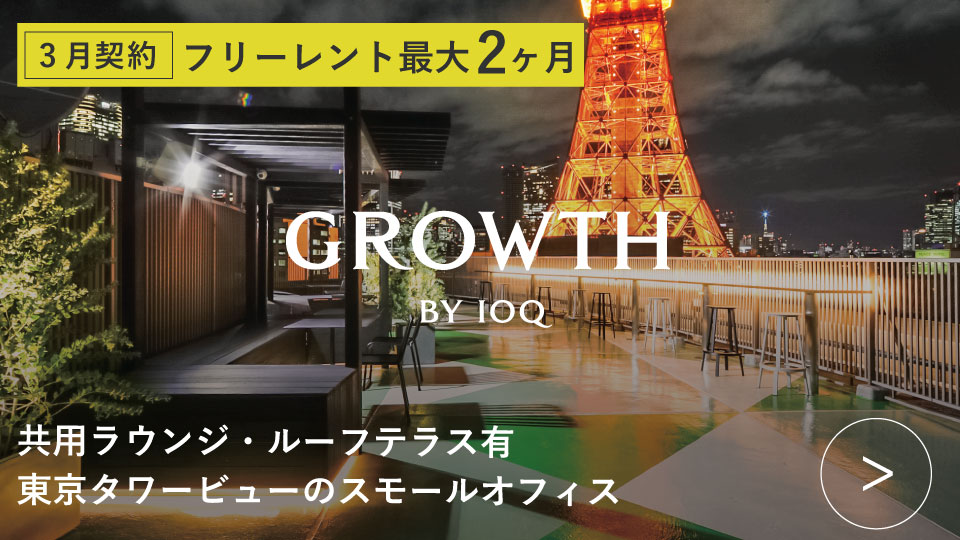 ORDERMADE TOKYO｜賃貸オフィス港区特集ページ｜GROWTH BY IOQ