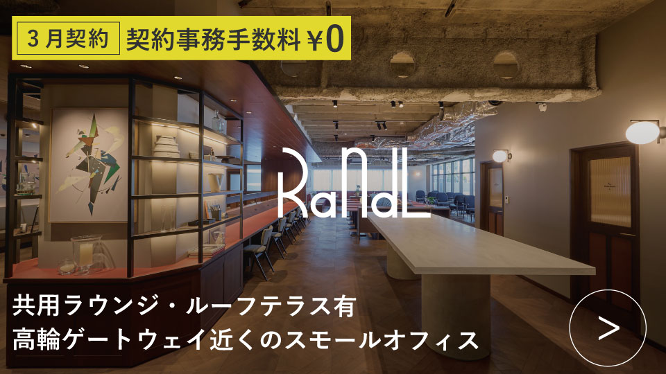 ORDERMADE TOKYO｜賃貸オフィス港区特集ページ｜RandL takanawagateway