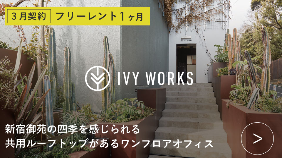 ORDERMADE TOKYO｜賃貸オフィス渋谷区特集ページ｜IVY WORKS
