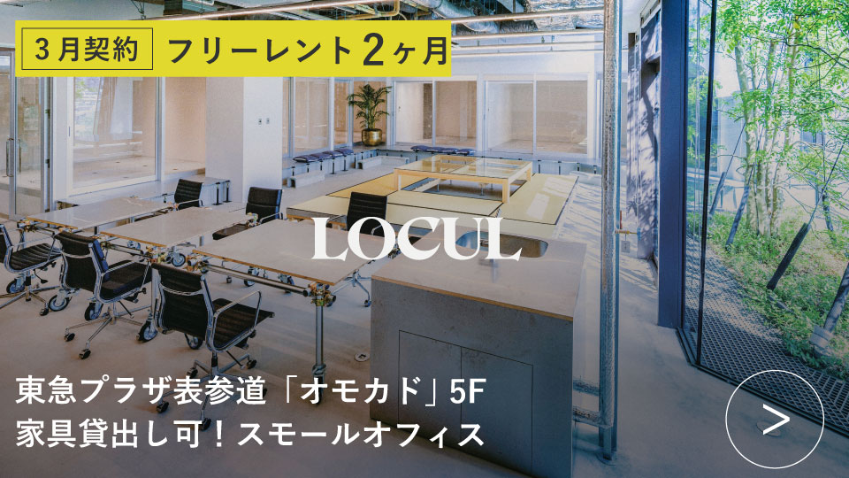 ORDERMADE TOKYO｜賃貸オフィス渋谷区特集ページ｜LOCUL