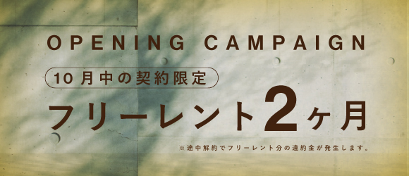 Rincon｜オフィス｜フリーレントキャンペーン実施中！