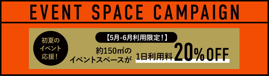 JUNCTION spaceイベントスペースキャンペーン