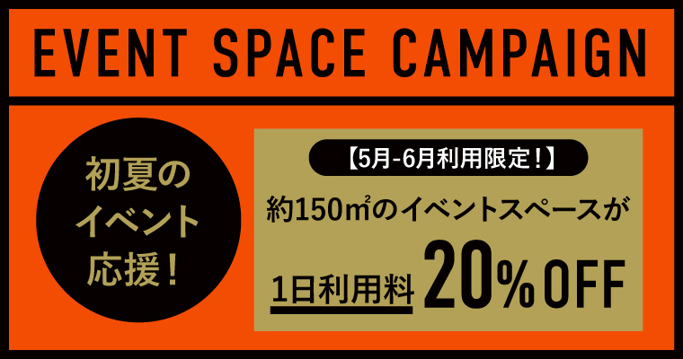 JUNCTION spaceイベントスペースキャンペーン