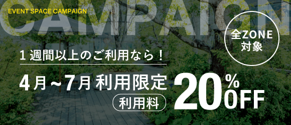 全ZONE対象！キャンペーン実施中！