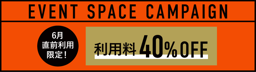 JUNCTION spaceイベントスペースキャンペーン
