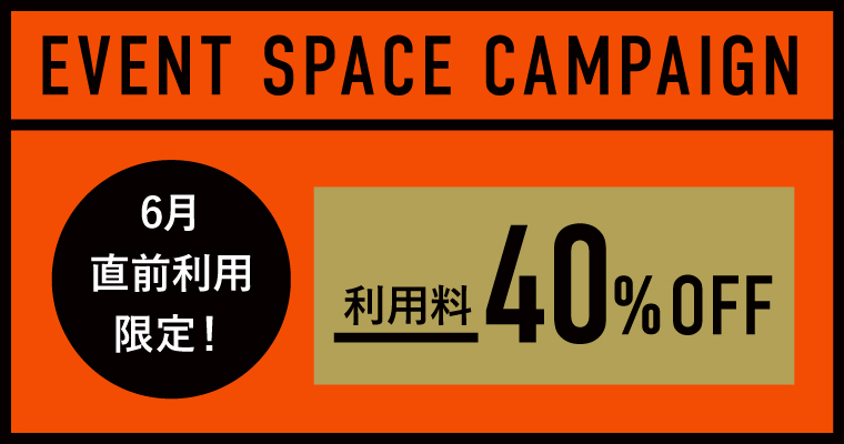 JUNCTION spaceイベントスペースキャンペーン