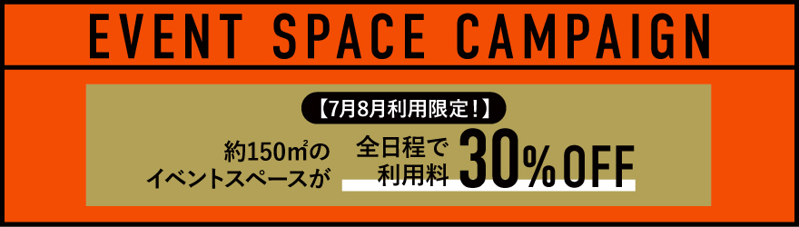 JUNCTION spaceイベントスペースキャンペーン