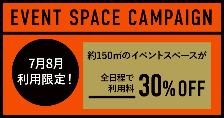 JUNCTION spaceイベントスペースキャンペーン
