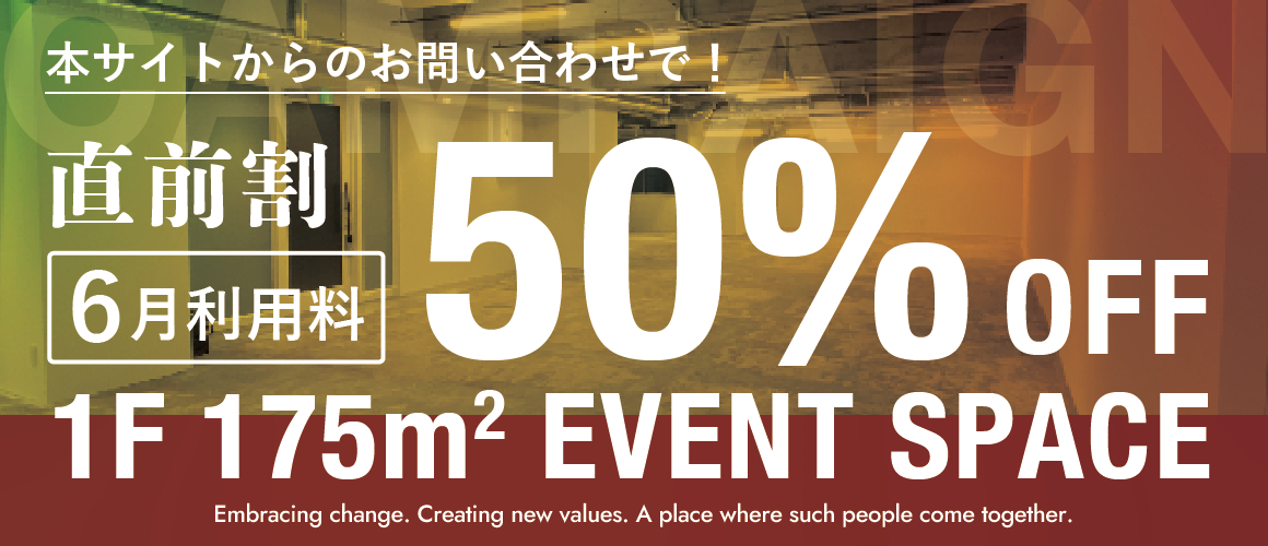 LAIDOUT - 50%OFF EVENT SPACEキャンペーン