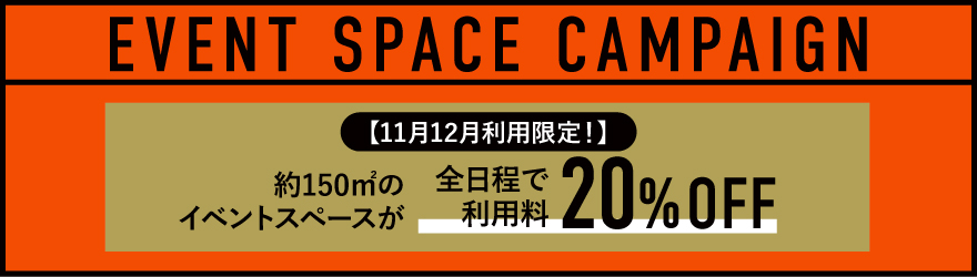 JUNCTION spaceイベントスペースキャンペーン