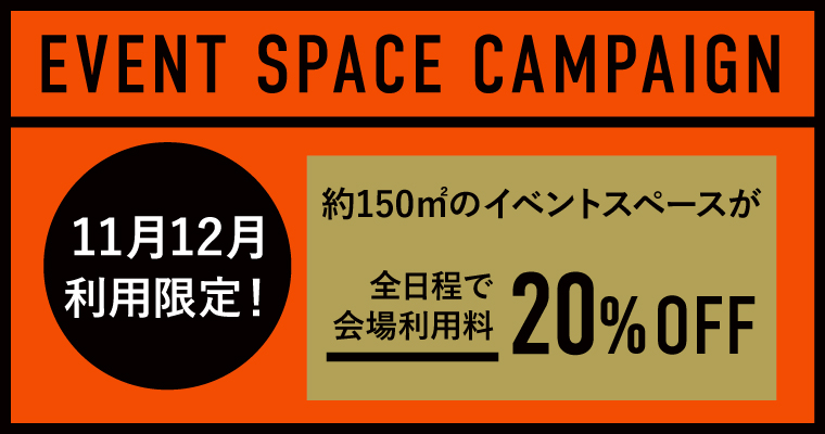 JUNCTION spaceイベントスペースキャンペーン